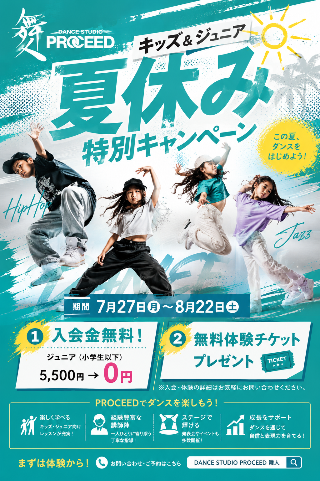 🌻✨ キッズ&ジュニア夏休み特別キャンペーン開催！ ✨🌻